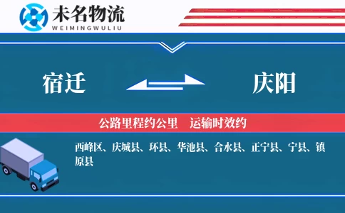 宿迁到庆阳物流公司
