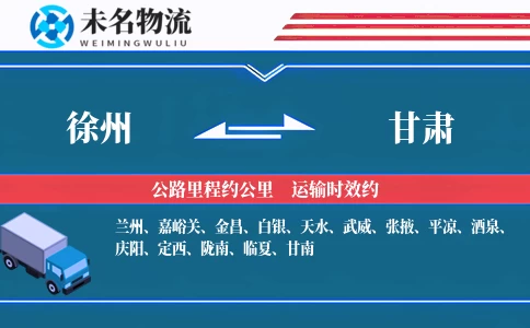 徐州搬家,甘肃搬家,搬家费用,搬家公司,搬家物流